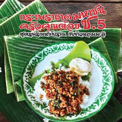 คุณต้อย กะเพราถาดโบราณ "มหาชน" ซอย 5 ซอย.คุณพระ (ซ.5)
