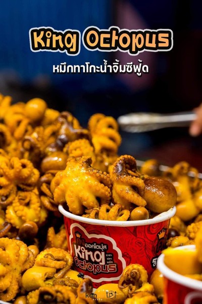 ราชาปลาหมึกสายทอด S พอดีชิม  50฿