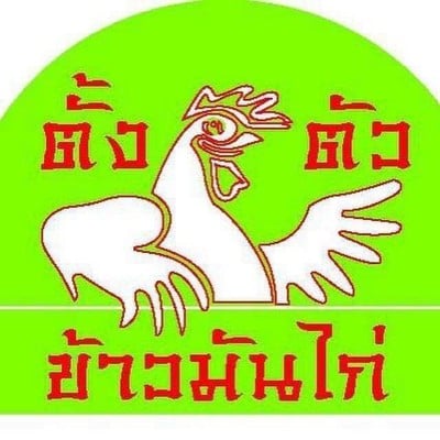 ่ข้าวมันไก่ตั้งตัว@ตลาดกลางลาดสวาย