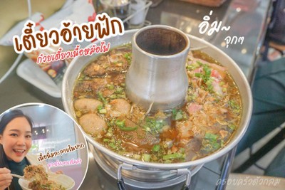เตี๋ยวอ้ายฟัก ก๋วยเตี๋ยวเรือวากิวปิ้งย่าง เเม่ออมมารีวิว