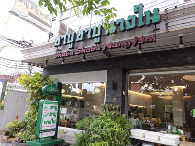 หน้าร้าน