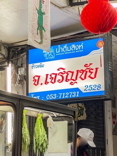 ข้าวต้ม จ.เจริญชัย