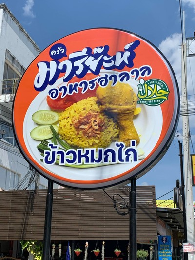 มารียะห์ ข้าวหมกไก่ นาพร้าว