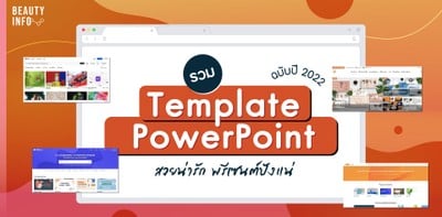 โหลด Template PowerPoint ฟรีสวยๆ น่ารักๆ พรีเซนต์ได้แบบมือโปร!