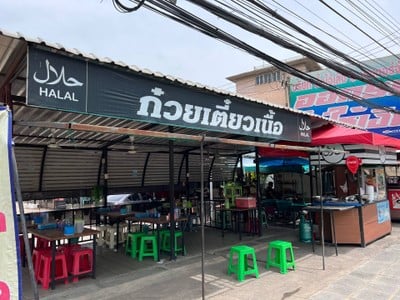 บังซาก๋วยเตี๋ยวเนื้อฮาลาล