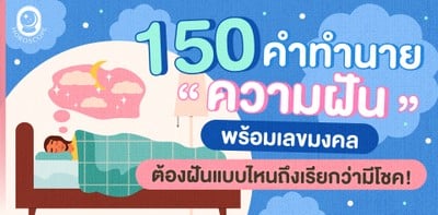 150 คำทำนายฝัน 2566 พร้อมเลขมงคล ต้องฝันแบบไหนถึงเรียกว่ามีโชค!