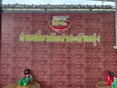 หน้าร้าน