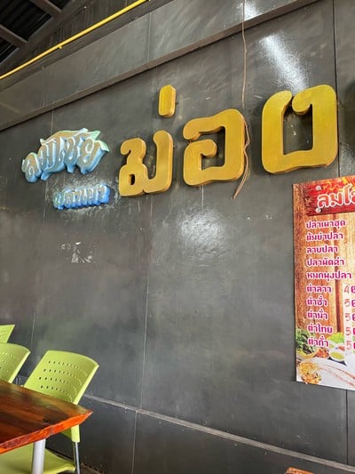 ลมโชยปลาเผา