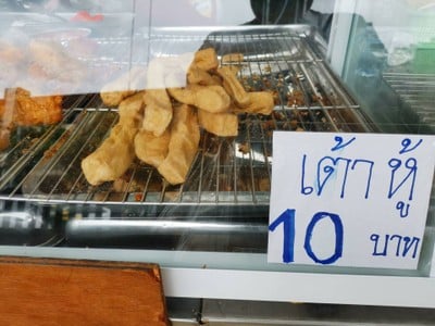 เต้าหู้ทอด