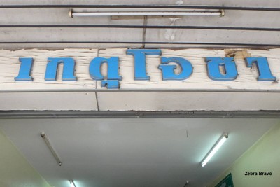 หน้าร้าน