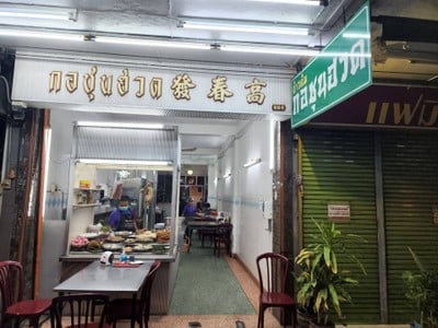 หน้าร้าน