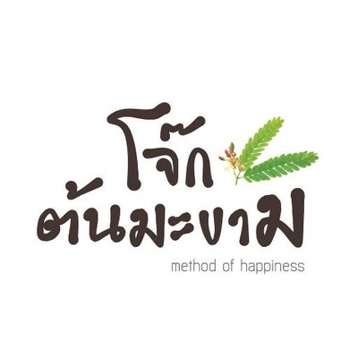 โจ๊กต้นมะขาม นครปฐม