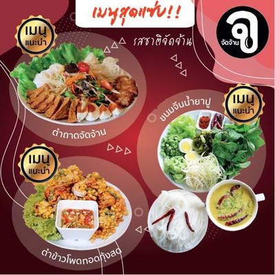 จัดจ้าน บางบอน 3