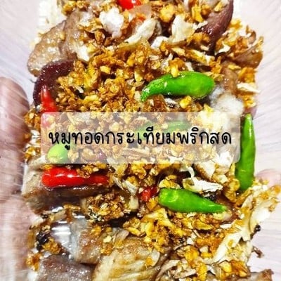 หมูทอดแม่การะเกด