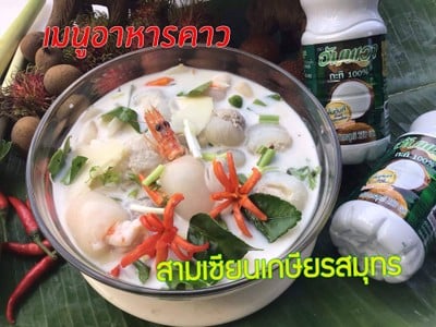 สามเซียนเกษียรสมุทร