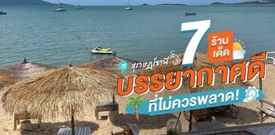 7 ร้านเด็ดสุราษฎร์ธานี บรรยากาศดี ที่ไม่ควรพลาด อัปเดตล่าสุด