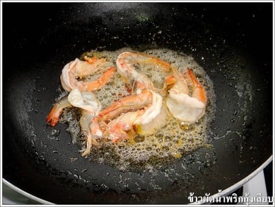 วิธีทำ  ข้าวผัดน้ำพริกกุ้งสด