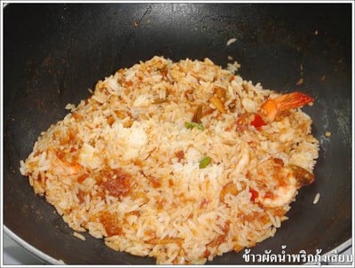 วิธีทำ  ข้าวผัดน้ำพริกกุ้งสด