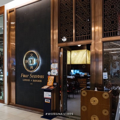 Four Seasons Chinese Restaurant สยามพารากอน