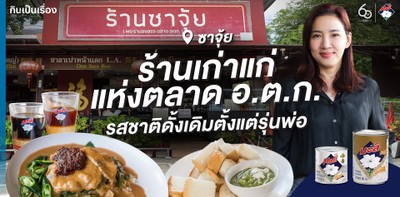 “ซาจุ้ย” ร้านเก่าแก่แห่งตลาด อ.ต.ก. รสชาติดั้งเดิมตั้งแต่รุ่นพ่อ