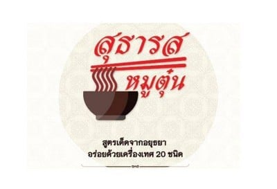 ก๋วยเตี๋ยวหมูตุ๋น