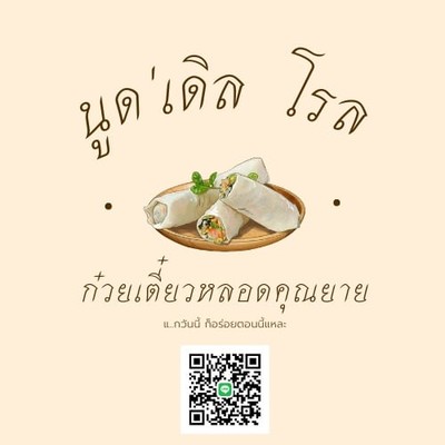 ก๋วยเตี๋ยวหลอดคุณยาย นูด'เดิล โรล