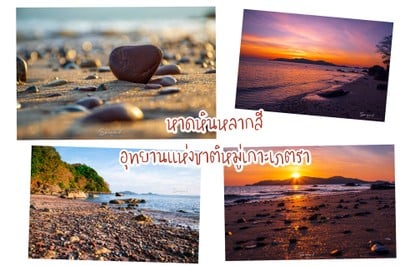 30 สถานที่ท่องเที่ยวในสตูล