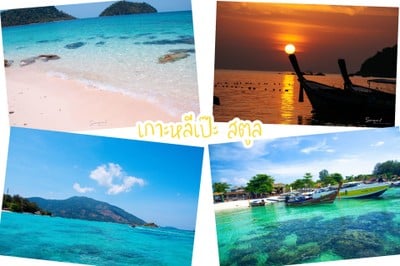 30 สถานที่ท่องเที่ยวในสตูล