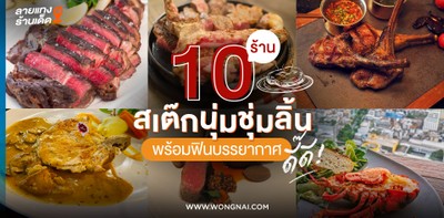 10 ร้านสเต๊กนุ่มชุ่มลิ้น พร้อมฟินบรรยากาศดี๊ดี