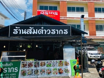 ส้มตำวรากร