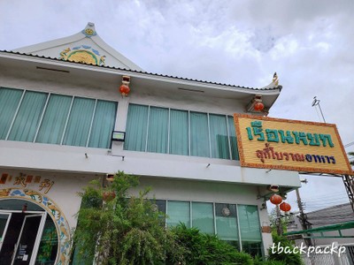 หน้าร้าน