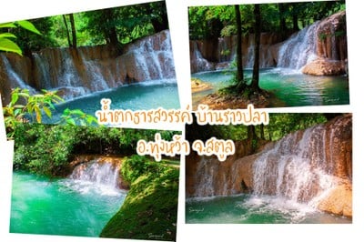 30 สถานที่ท่องเที่ยวในสตูล