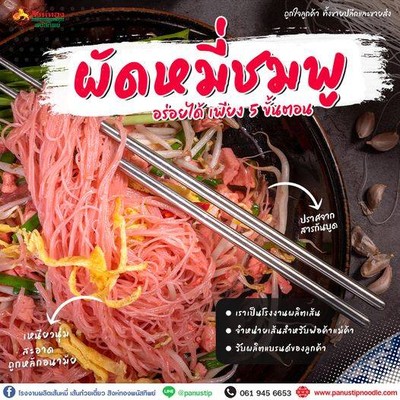 ผัดหมี่ชมพู อร่อยได้เพียง 5 ขั้นตอน ผัดหมี่ชมพู อร่อยได้เพียง 5 ขั้นตอน
