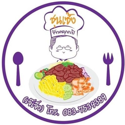 ข้าวคลุกกะปิชุนเซ้ง(ป้าค่อม) ข้าวคลุกกะปิชุนเซ้ง(ป้าค่อม)