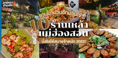 10 ร้านเหล้าแม่ฮ่องสอน ชวนมาม่วนอ๊กม่วนใจ๋ นั่งชิลได้สบายจ๊าดนัก 2022!