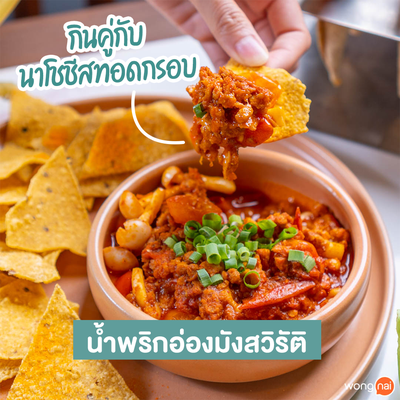 นํ้าพริกอ่องมังสวิรัติ