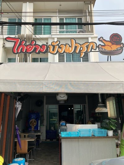อาหารตามสั่งอิสลาม ข้าวหมกไก่ย่างบังฟารุก ฮาลาล ร้านอาหารอิสลาม 曼谷“邦发禄烤鸡”清真餐厅 热烈欢迎所有穆斯林游客 นวมินทร์ 86