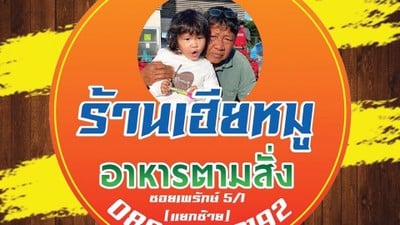 ร้านเฮียหมู อาหารพื้นบ้าน ร้านเฮียหมู อาหารพื้นบ้าน