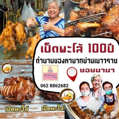 เป็ดพะโล้ จี่เซ่งเฮง จี่เซ่งเฮง เป็ดพะโล้ ซอยนานา