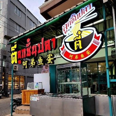 ตี๋ลูกชิ้นปลา-ข้าวขาหมู ประชาอุทิศ 91 ตี๋ลูกชิ้นปลา-ประชาอุทิศ 91