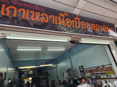 หน้าร้าน