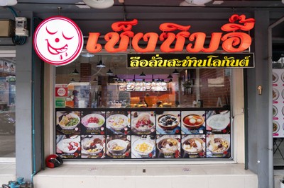 เช็งซิมอี๊ บรรทัดทอง สเตเดี่ยมวัน