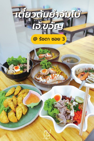 เตี๋ยวต้มยำจัมโบ้ เจ๊.ขวัญ