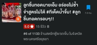 ลูกชิ้นทอดรังสิตภิรมย์ #นำ้จิ้มรสเด็ด