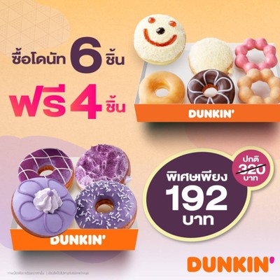 [PROMOTION] ซื้อโดนัท 6 ชิ้น รับฟรี โดนัท 4 ชิ้น ในราคา 192 บาท