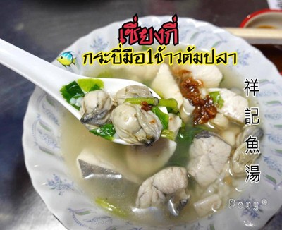 ข้าวต้มปลาสองอย่างรวมมิตร