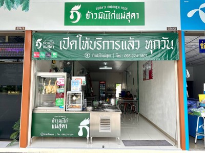 ข้าวมันไก่แม่สุดา @เทียนทะเล 16