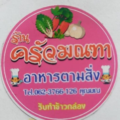 อาหารตามสั่ง ครัวมณฑา