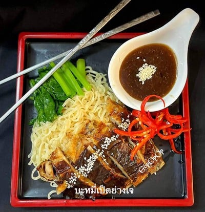 บะหมี่เป็ดย่างเจ 