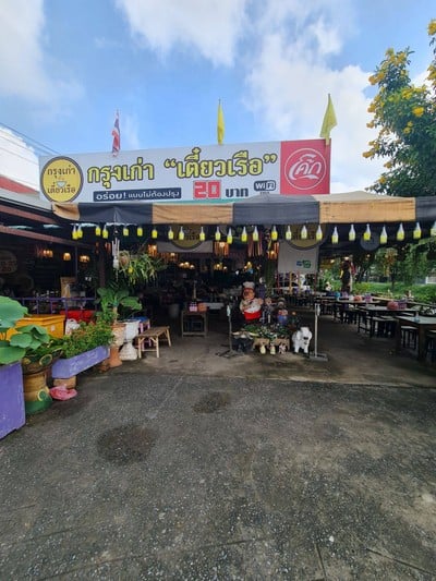 กรุงเก่า"เตี๋ยวเรือ" ริมคลองมะขามเรียง สาขาใหญ่ริมคลองมะขามเรียง ต้นตำหรับ